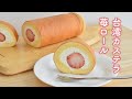 台湾カステラの生地で苺ロールケーキ作ってみた☆型不要・卵3個で簡単!☆ Taiwanese Castella Strawberry roll cake