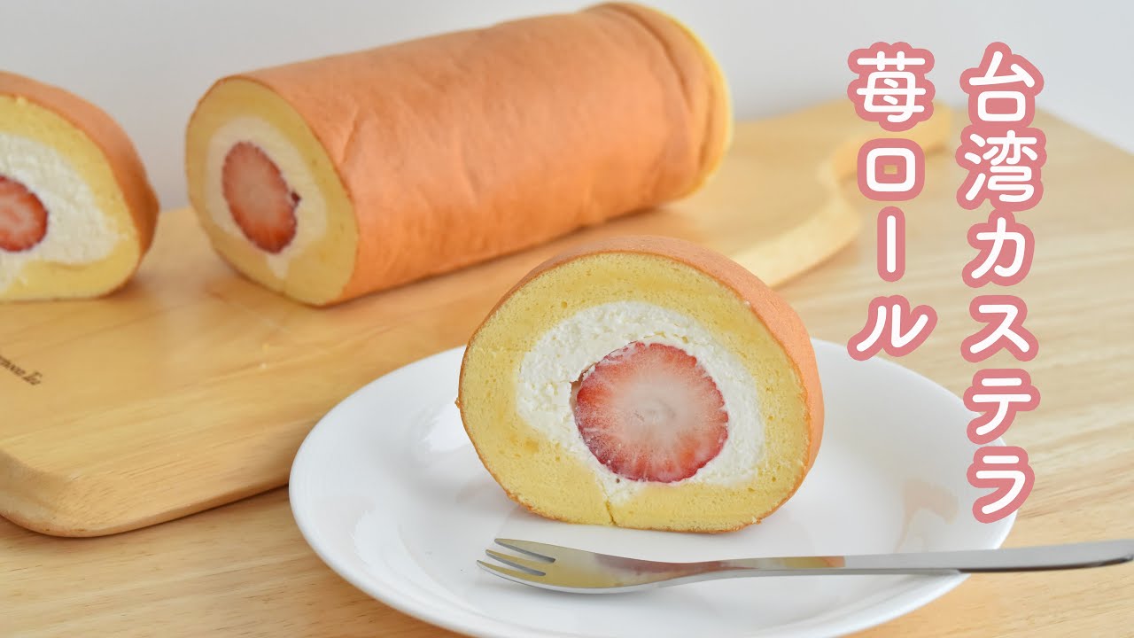 台湾カステラの生地で苺ロールケーキ作ってみた 型不要 卵3個で簡単 Taiwanese Castella Strawberry Roll Cake Youtube