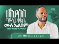 BE EYESUS LAY NEW KELBE FULL ALBUM BIRHANEMESKEL W MEDEHN ብርሃነመስቀል ወ መድህን