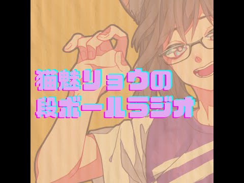 猫魅リョウの段ボールラジオ　第1回「はじめました」 #段ラジ