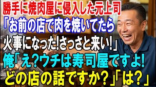 【朗読スカッと人気動画まとめ】勝手に焼肉屋に侵入した元上司「お前の店で肉を焼いてたら店も燃えたw」→俺「ウチは寿司屋ですが？