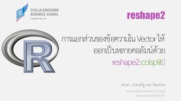 การใช้โปรแกรม R: การแยกส่วนของข้อความใน Vector ให้ออกเป็นหลายคอลัมน์ด้วย reshape2::colsplit()