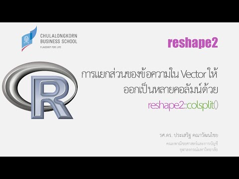 การใช้โปรแกรม R: การแยกส่วนของข้อความใน Vector ให้ออกเป็นหลายคอลัมน์ด้วย reshape2::colsplit()