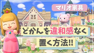 【あつ森】どかんの隠し方！ぷち島クリエイター 今の島の雰囲気を変えずにマリオ家具を置く！【あつまれどうぶつの森】【島整備/レイアウト】