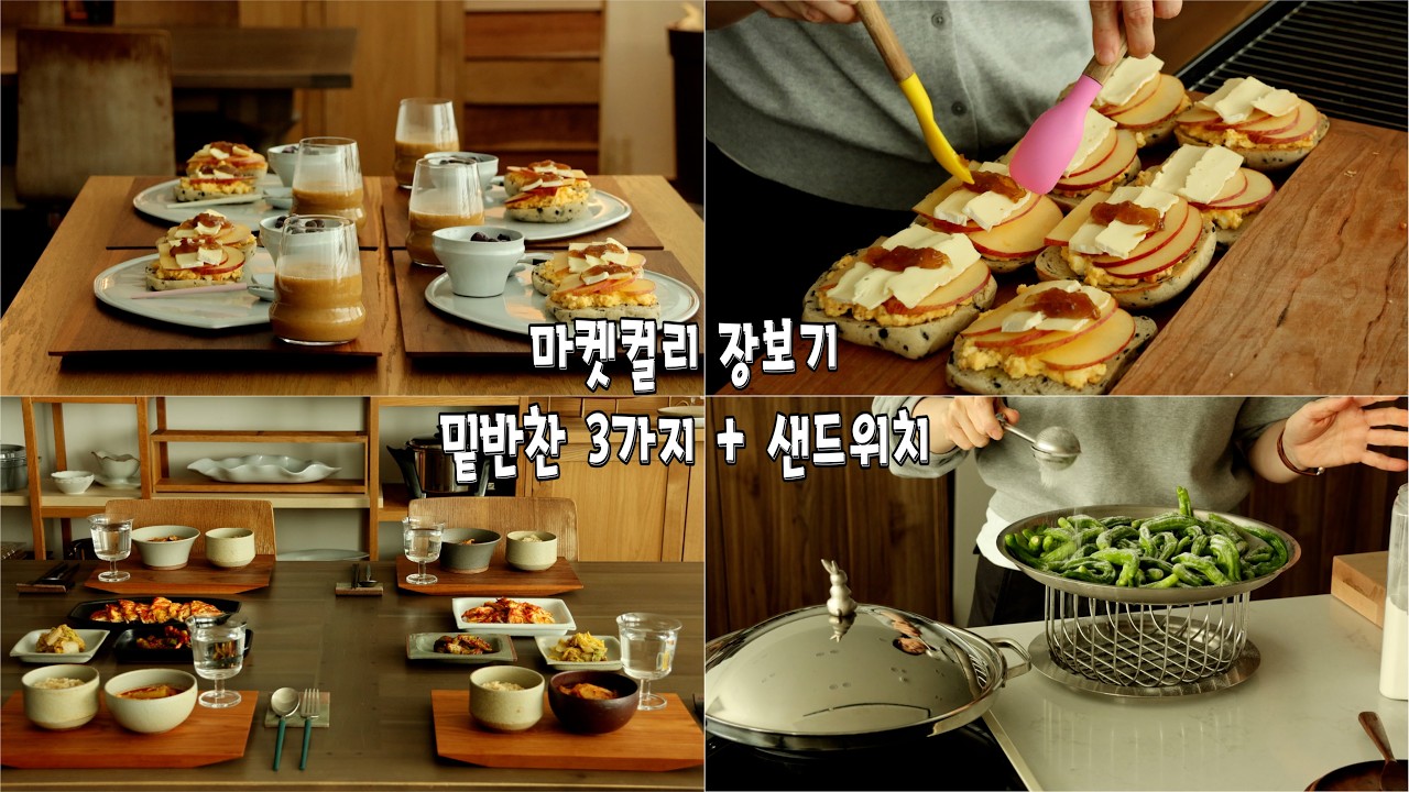 SUB] 밑반찬 뚝딱 샌드위치 뚝딱 만들 수 있는 마켓컬리 장바구니 | 밑반찬세가지 | 닭가슴살로 2가지메뉴 | 인생샌드위치 | Koreanhousewife | homecook