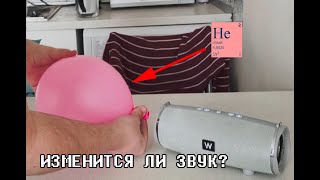 ИЗМЕНИТСЯ ЛИ ЗВУК КОЛОНКИ ОТ ГЕЛИЯ?