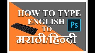 English to Marathi typing| English To Hindi Typing | How to Type English to Marathi/Hindi Photoshop screenshot 4