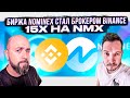 БИРЖА NOMINEX СТАЛ БРОКЕРОМ BINANCE / 15X НА NMX