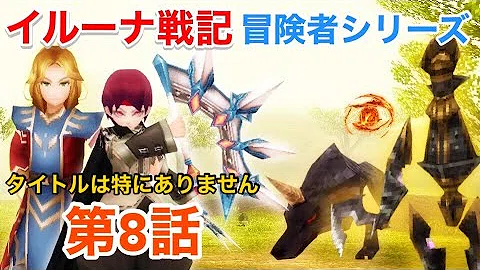 تحميل イルーナ 戦記 シナリオ