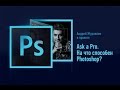 Ask a Pro. На что способен Photoshop? Андрей Журавлев