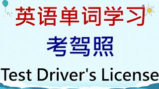 英语单词学习  考驾照(Test Driver's License) #英語 #英语单词 #英语学习
