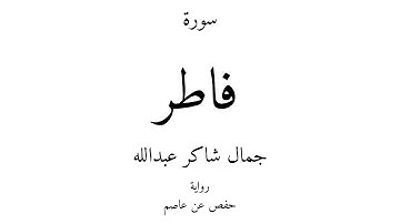 35 - القرآن الكريم - سورة فاطر - جمال شاكر عبدالله