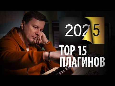 ЛУЧШИЕ ПЛАГИНЫ ГОДА