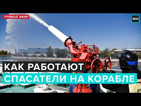 Как работают спасатели на корабле | Прямая трансляция - Москва 24