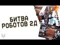 НОВЫЙ ЭВЕНТ БИТВА РОБОТОВ 2Д В ВАРФЕЙС!ХАЛЯВА В WARFACE!КАК ЗАБРАТЬ?АДМИНЫ,ВЕРНИТЕ ХЭЛЛОУИН 2Д!