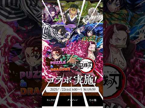 鬼滅の刃 x パズドラ コラボ決定!! #shorts