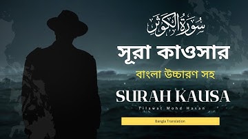 সূরা কাওসার | سورة الكوثر | বাংলা উচ্চারণ সহ | Hasan Holy Tv
