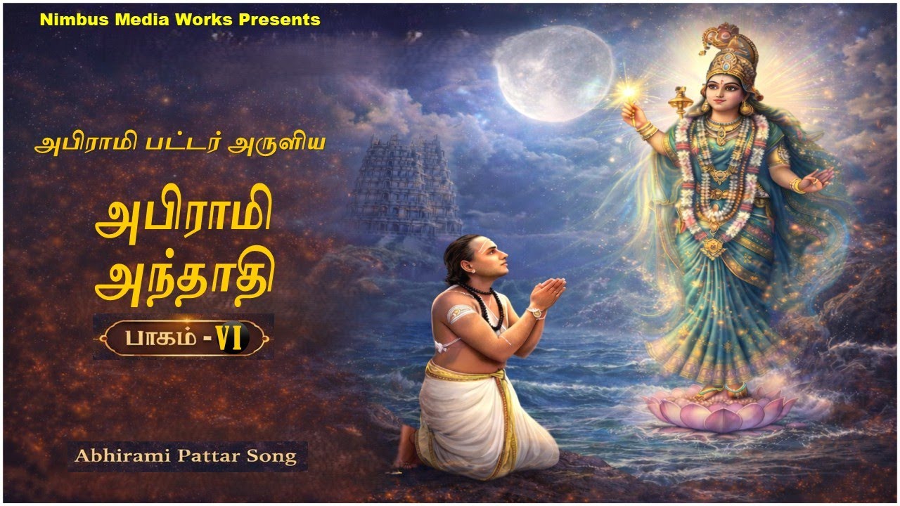 அபிராமி அந்தாதி – பாகம் VI,  அன்னையின் கருணையை அனுபவமாக மாற்றும் ஒரு தெய்வீகத் தொகுப்பு