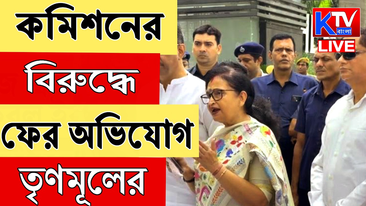 Live: ফের তৃণমূলের নিশানায় মুখ্য নির্বাচন কমিশনার