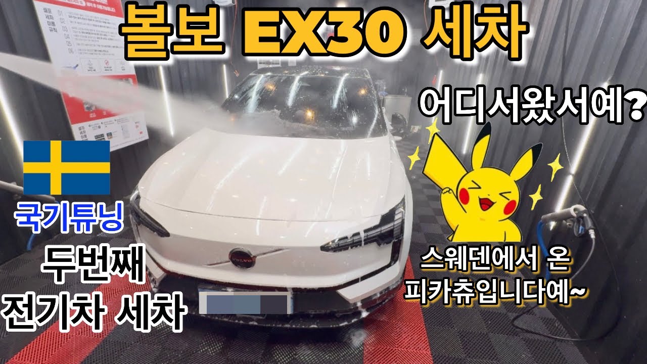 대학후배와 함께 후배 아내분의 차량 볼보 ex30 전기차 세차  #볼보 #ex30 #전기차 #자동차 #세차 #세차용품추천 #세차용품 #세차브이로그 #브이로그 #스웨덴 #피카츄 