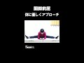 開脚前屈　体に優しくアプローチ#shorts