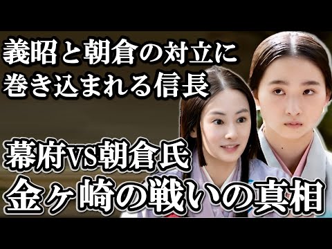 小豆袋は本当に創作？信長に天下への野心はなかった！金ヶ崎の戦いの真実【どうする家康】