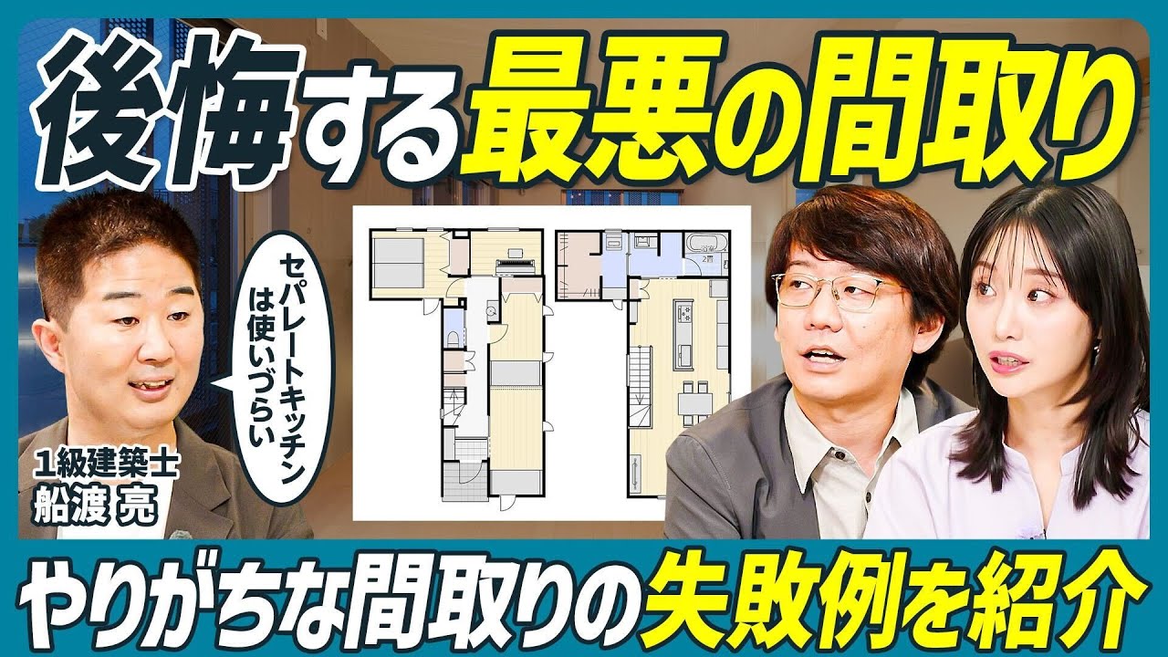 【使いづらい最悪の間取りとは】間取りの失敗例を紹介／注文住宅派も分譲派も必見／流行りのセパレートキッチンはNG？／家事時短できる最高の間取り【不動産 SKILL SET】