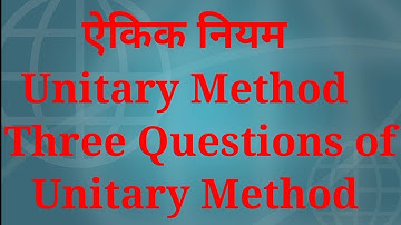 ऐकिक नियम || Unitary Method || Maths Concept || Three Questions Of Unitary Method