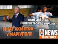 Поїздка Ріната Ахметова до Маріуполя та коли Шахтар повернеться до Києва? | Shakhtar News 16.02.2022