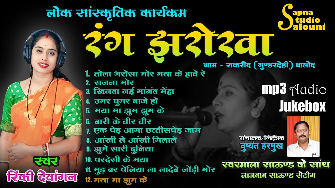 रंग झरोखा के सुपर हीट गीत / rang jharokha jukbox /rang jharokhs mp3 all song रिंकी दीवांगन हीट गाने