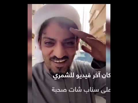 محمد الشمري رحمه الله الله أكبر على الدنيا خذت كم غالي