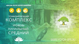 Yoga-Life / Хатха-йога для начинающих с Юрием Шмелевым. Тонизирующий комплекс на каждый день.