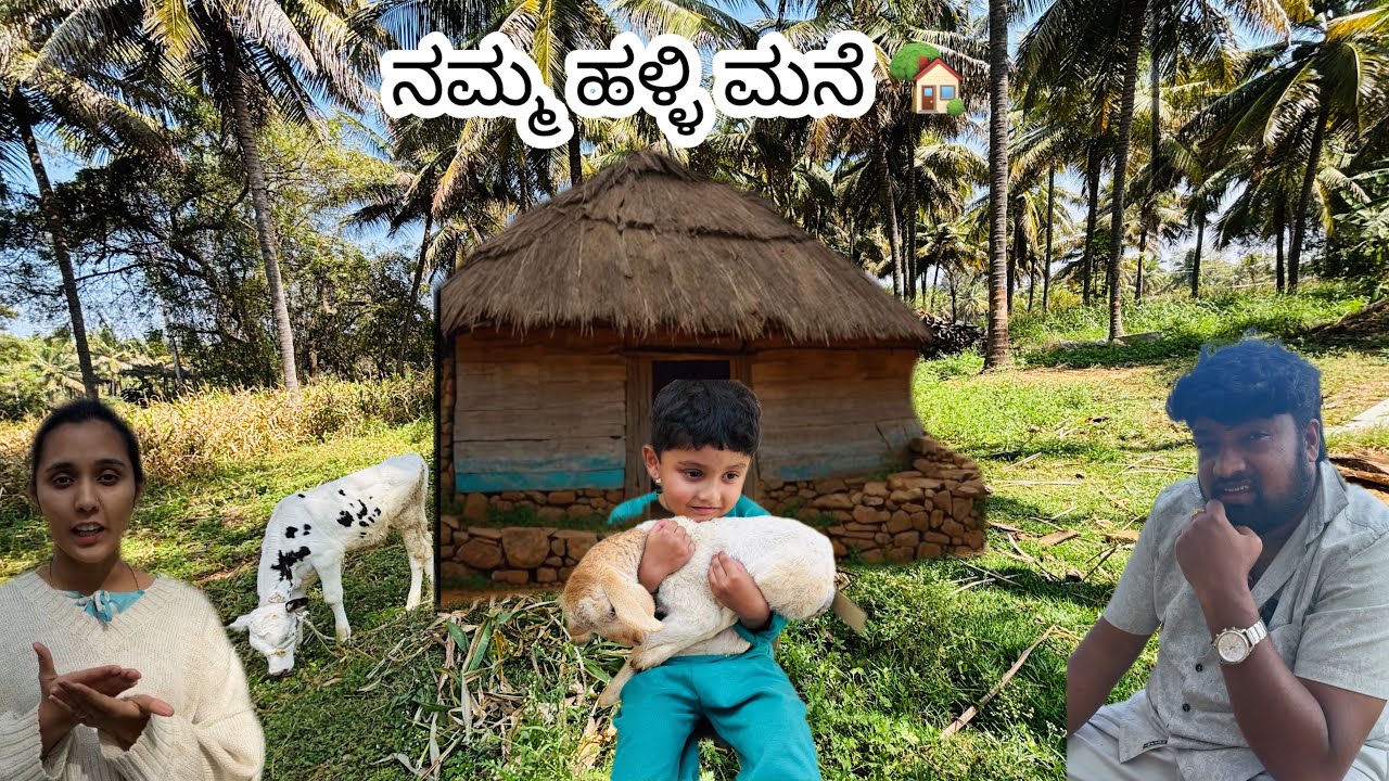 ನಮ್ಮ ಹಳ್ಳಿ ಮನೆ 🏡 ನಾಗಮಂಗಲ ಮಂಡ್ಯ  our village home!! nagamagala mandya 