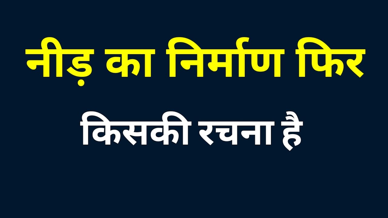 नीड़ का निर्माण फिर किसकी रचना है । need ka nirman phir kiski rachna