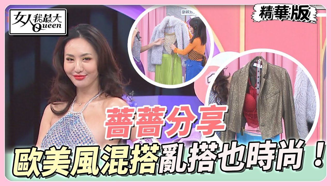 薔薔分享 亂搭也時尚！水鑽、絲綢單品「歐美風混搭」！ 女人我最大 20230306