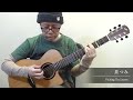 茶つみ／南澤大介 (acoustic guitar solo) Picking Tea Leaves / Daisuke Minamizawa