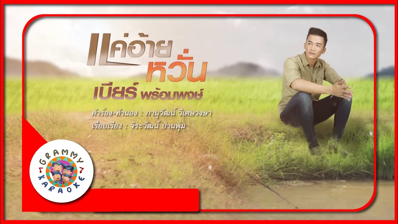 คาราโอเกะ แค่อ้ายหวั่น - เบียร์ พร้อมพงษ์