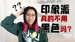 【艺术课堂】印象派真的不用黑色吗？用黑色=不会画画？