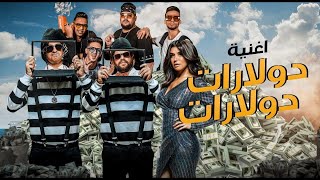 مهرجان دولارات دولارات💰  من فيلم الخطة العايمة 👓- غناء المدفعجية💃