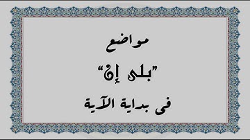 متشابهات القرآن الكريم: مواضع "بلى إن" في بداية الآية