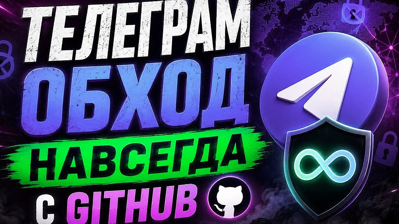 ЛУЧШИЙ ФИКС ТЕЛЕГРАМА - НА МАЙ 2026! КАК ПОЛУЧИТЬ ТГ ОБХОД ЗА 60 СЕКУНД ...