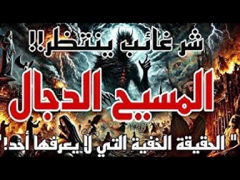أسرار المسيح الدجال الحقيقة الخفية التي لا يعرفها أحد هل الزمكان مجرد خيال