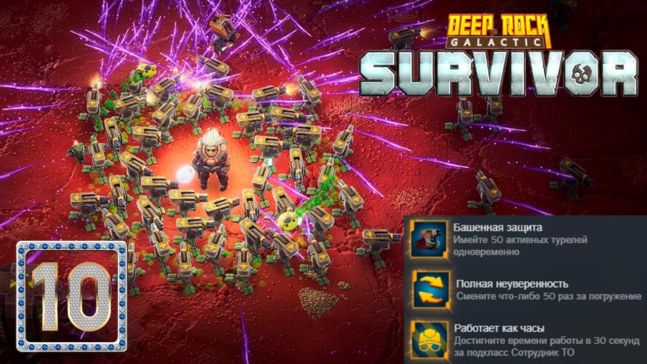 ✨ ТУРЕЛЬНО-ПОДКОПНО-АЧИВНАЯ ДЕСЯТКА - Deep Rock Galactic: Survivor
