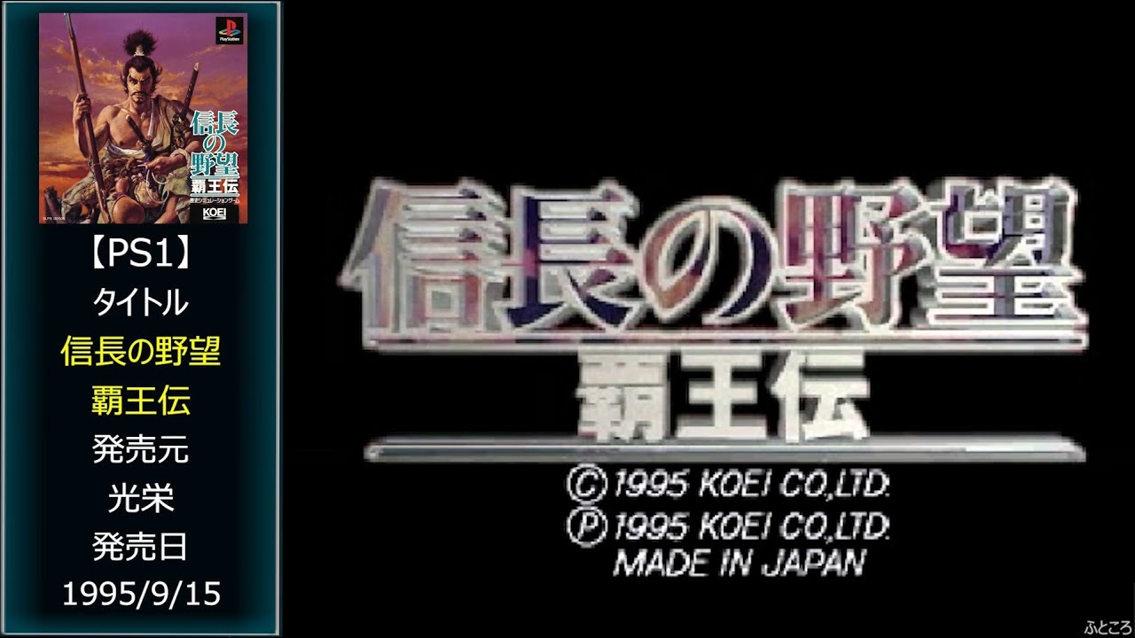 70-1 [PS1] 信長の野望 覇王伝 - YouTube