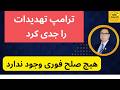 ترامپ تهدیدات را جدی کرد  هیچ صلح فوری وجود ندارد  سمعها