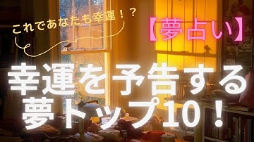 【夢占い】あなたの幸運を予告する夢 トップ10！ランキング