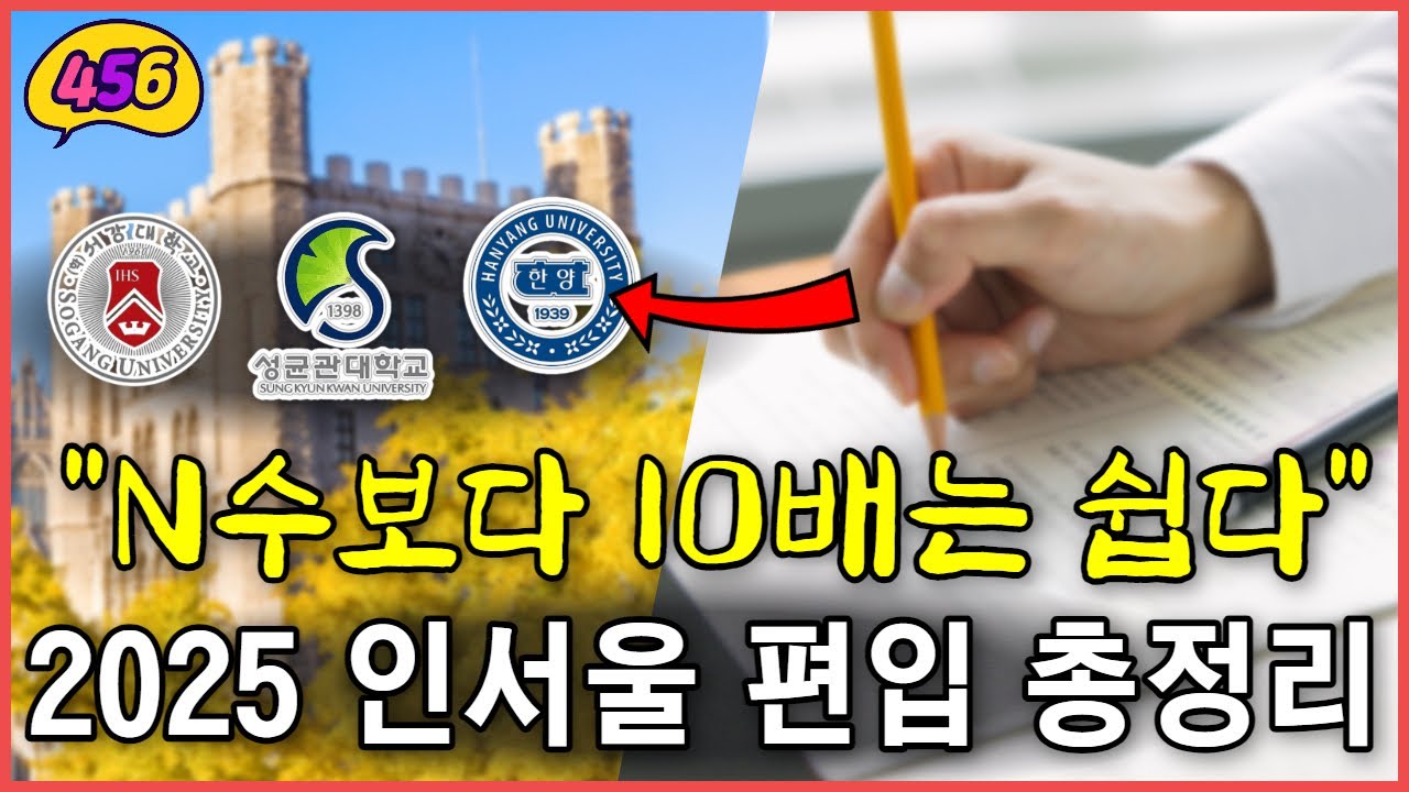 8개월 안에 인서울대학교 편입 조건 충족 2
