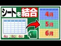 複数シートに分かれた表をパワークエリを使って1つに結合する方法【Excel】【YT0044】