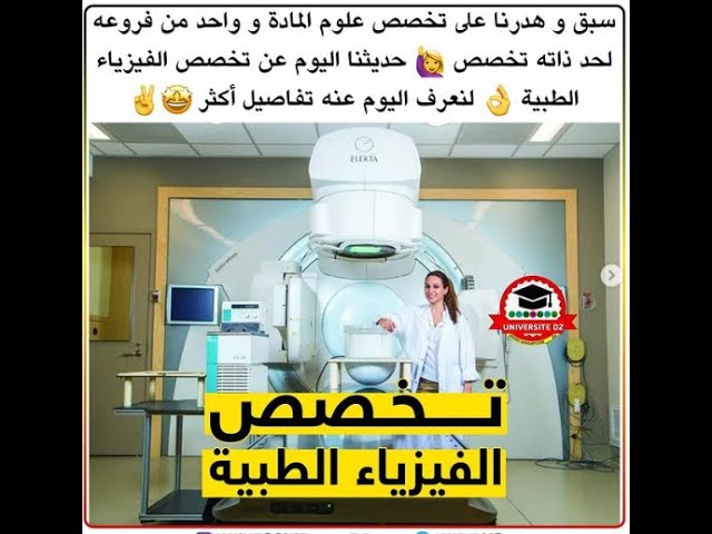 الفيزياء الطبية تخصص قسم الفيزياء