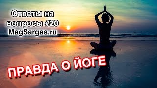 Последствия Йоги - Правда о Йоге с Точки Зрения Магии - Маг Sargas